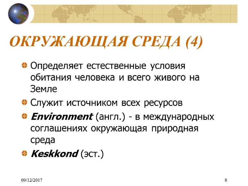 ОКРУЖАЮЩАЯ СРЕДА (4) Определяет естественные условия обитания человека и всего живого на Земле 
